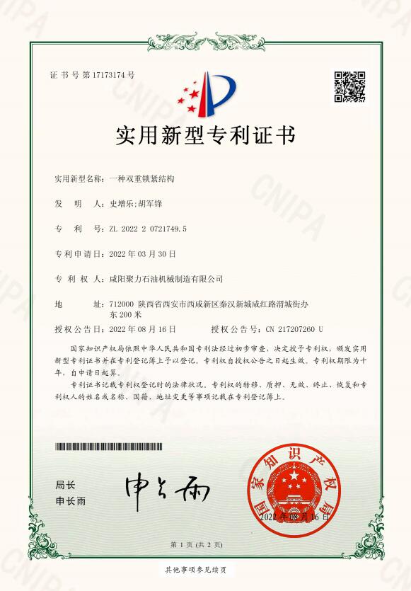 實(shí)用新型專利證書-一種雙重鎖緊結(jié)構(gòu)